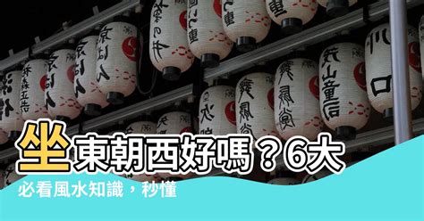 坐東朝西財位2023|坐西朝東 